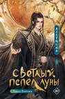 Светлый пепел луны. Книга 2 - Вэйчжи Тэнло ; Teng Luo Wei Zhi - 9785171721473