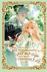 Как переманить мужа на свою сторону. Книга 2 - Spice and Kitty - 9785171800178