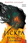 Искра вечного пламени - Penn Cole ; Пенн Коул ; Maria Spada - 9785353116820