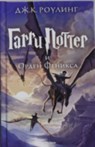 Harri Potter 5 i Orden Feniksa - Joanne K. Rowling - 9785389077904