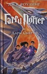 Harry Potter 7: Garry Potter i Dary Smerti - Joanne K. Rowling - 9785389077928