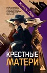 Крестные матери - Камилл Обре ; Camille Aubray - 9785389306875