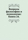 Voprosy filosofii i psihologii -  - 9785458046749
