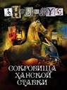 Сокровища ханской ставки - Anonymus - 9785605012580