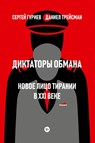 Diktatory obmana: Novoe lico tiranii v XXI veke - Sergei Guriev ; Daniel Treisman - 9785605220206