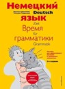 Nemeckij jazyk: vremja grammatiki. Posobie dlja jeffektivnogo izuchenija i trenirovki grammatiki dlja mladshih shkol'nikov - Natal'ja Artemova ; Tat'jana Gavrilova - 9785699695614