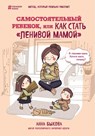 Samostojatel'nyj rebenok, ili Kak stat' "lenivoj mamoj" - Anna Bykova - 9785699882687