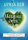 Isceli sebja sam - Louise Hay - 9785699888757