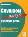 Slushaem zhivuju russkuju rech': Posobie po audirovaniju (+CD) - KARAVANOVA,  Natal'ja - 9785883371874
