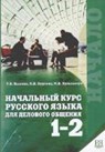 Kozlova, T: Nachal'nyj kurs russkogo jazyka dlja delovogo ob - KOZLOVA,  T. - 9785883372468