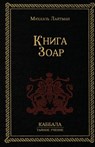 Книга Зоар - Михаил Лайтман - 9785902172055