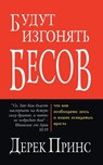 They Shall Expel Demons (Russian) - Derek Prince - 9785945720145