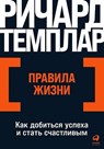 Pravila zhizni: Kak dobit'sja uspeha i stat' schastlivym - Richard Templar - 9785961485400