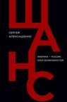 Shans - Sergey Aleksashenko - 9786010697430