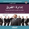 كتاب الجيب : إدارة الفرق - حلول من الخبراء لتحديات يومية - قم بتسوية الصراعات - يسّر الاتصال - شجّع الإبداع - كلية هارفرد لإدارة الأعمال - 9786035036283