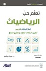 تعلم حب الرياضيات - د. جودي ويليس - 9786035036375