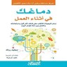 دماغك في أثناء العمل - David Rock - 9786035036528