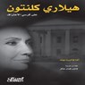 هيلاري كلينتون على كرسي الاعتراف - هالبرت الما بوند - 9786035038638
