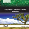 سلسلة الحياة الخضراء: الجبال والصحاري والأراضي العشبية - مجموعة مؤلفين - 9786035039307
