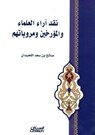 نقد آراء العلماء والمؤرخين ومروياتهم - صالح بن سعد اللحيدان - 9786035091909