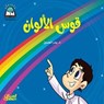 سلسلة العلوم: قوس الألوان - د. بدر الحسين - 9786035094993