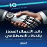 رائد الأعمال المعزز بالذكاء الاصطناعي - يوسف غالم - 9786035095457