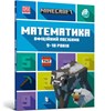 MINECRAFT Maths Official Workbook Ages 9 (Ukrainian language) - Dan Lipscomb ; Brad Thompson - 9786175230053