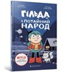 Hilda and the Hidden People. Ukrainian language - Stephen Davies ; Luke Pearson - 9786175230107