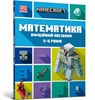 MINECRAFT Maths Official Workbook Ages 5 (Ukrainian language) - Dan Lipscomb ; Brad Thompson - 9786175230169