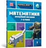 MINECRAFT Maths Official Workbook Ages 7 (Ukrainian language) - Dan Lipscomb ; Brad Thompson - 9786175230206
