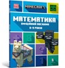 MINECRAFT Maths Official Workbook Ages 8 (Ukrainian language) - Dan Lipscomb ; Brad Thompson - 9786175230213