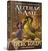 LEGENDS AND LATTES (Ukrainian language) - Travis Baldree - 9786175231210