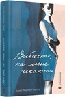 Vibachte, na mene chekajut' - Agnès Martin-Lugand - 9786176798958