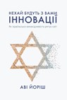 Thou Shalt Innovate - Avi Jorisch - 9786177544172