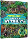 Minecraft: Catch the Creeper and Other Mobs (Ukrainian language) - Stephanie Milton ; Thomas McBrien - 9786177688852