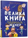The big book of good manners (Ukrainian language) - Nataly Deporter - 9786177940097
