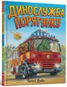 Dinosaur Rescue (Ukrainian language) - Penny Dale - 9786177940127