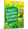 Baby Aliens Got My Teacher (Ukrainian language) - Pamela Butchart - 9786177940332