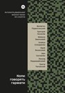 When the guns speak... - Valerian Pidmohylny ; Hryhorii Kosynka ; Mykola Khvylovy ; Oleksa Slisarenko ; Yurii Yanovsky ; Ivan Senchenko ; Leonid Pervomayskiy ; Hryhir Tiutiunnyk - 9786178107536