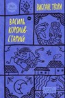 Vasyl Koroliv-Stary - Vasyl Koroliv-Stary - 9786178107819