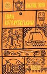 Ivan Kotliarevsky - Ivan Kotliarevsky - 9786178107888
