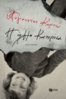 Η άλλη Κατερίνα - Αύγουστος Κορτώ - 9786180700619