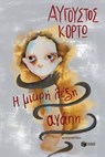 Η μικρή λέξη αγάπη - Αύγουστος Κορτώ - 9786180703610