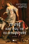 Το σεξ και πώς να το αποφύγετε - Αύγουστος Κορτώ - 9786180708684