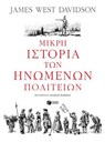 Μικρή ιστορία των Ηνωμένων Πολιτειών - James West Davidson - 9786180708790
