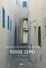 Ποιος ξέρει - Pauline Delabroy-Allard - 9786180709759