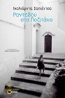 Ραντεβού στο Ποζιτάνο - Goliarda Sapienza - 9786180709902