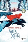 Λύκοι στο χιόνι - Katherine Rundell - 9786180711035