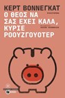Ο Θεός να σας έχει καλά, κύριε Ροουζγουότερ - Kurt Vonnegut - 9786180711493