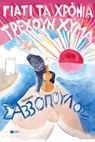 Γιατί τα χρόνια τρέχουν χύμα - Διονύσης Σαββόπουλος - 9786180711691